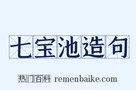 七宝池造句是什么意思的图片